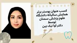 کسب عنوان پوستر برتر هفتمین همایش سالیانه دانشگاه علوم پزشکی سمنان